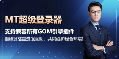 MT登录器配置教程